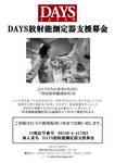 ☆☆☆ 表DAYS放射能測定器支援募金.jpg
