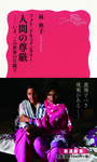 書影「人間の尊厳」.jpg